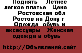 Поднять  3 Летнее легкое платье › Цена ­ 700 - Ростовская обл., Ростов-на-Дону г. Одежда, обувь и аксессуары » Женская одежда и обувь   